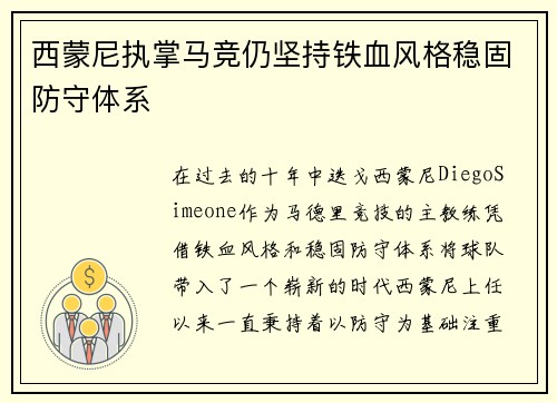 西蒙尼执掌马竞仍坚持铁血风格稳固防守体系