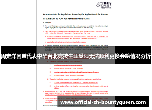周定洋因曾代表中华台北竞技生涯受限无法顺利更换会籍情况分析 周定洋因曾代表中华台北竞技生涯受限无法顺利更换会籍情况分析