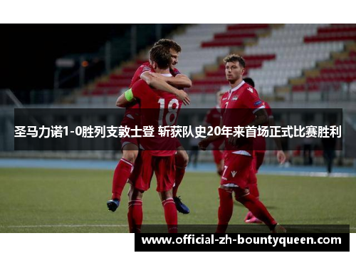圣马力诺1-0胜列支敦士登 斩获队史20年来首场正式比赛胜利 圣马力诺1-0胜列支敦士登 斩获队史20年来首场正式比赛胜利