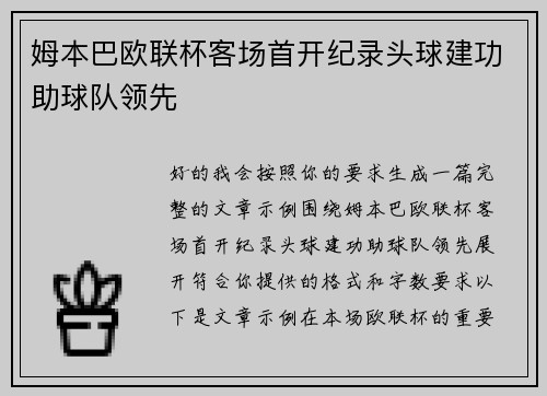 姆本巴欧联杯客场首开纪录头球建功助球队领先 姆本巴欧联杯客场首开纪录头球建功助球队领先