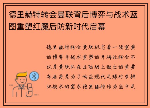 德里赫特转会曼联背后博弈与战术蓝图重塑红魔后防新时代启幕 德里赫特转会曼联背后博弈与战术蓝图重塑红魔后防新时代启幕