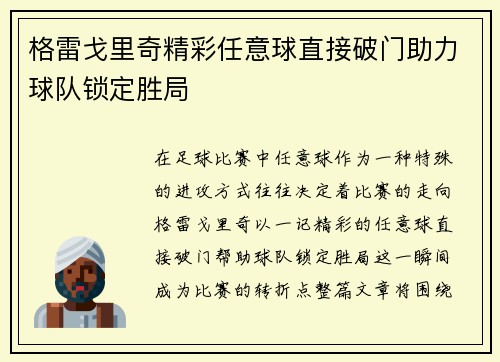 格雷戈里奇精彩任意球直接破门助力球队锁定胜局