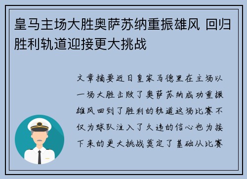 皇马主场大胜奥萨苏纳重振雄风 回归胜利轨道迎接更大挑战