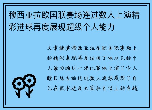 穆西亚拉欧国联赛场连过数人上演精彩进球再度展现超级个人能力