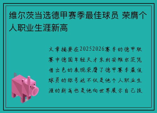 维尔茨当选德甲赛季最佳球员 荣膺个人职业生涯新高