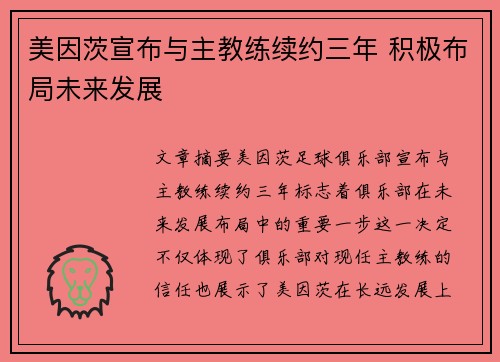 美因茨宣布与主教练续约三年 积极布局未来发展