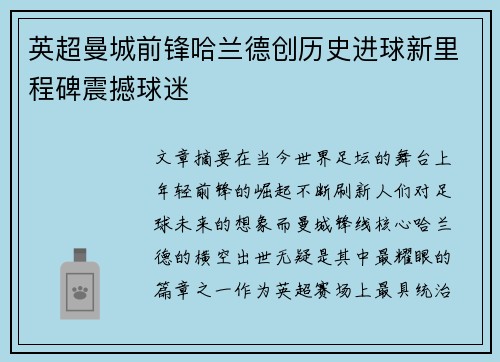英超曼城前锋哈兰德创历史进球新里程碑震撼球迷