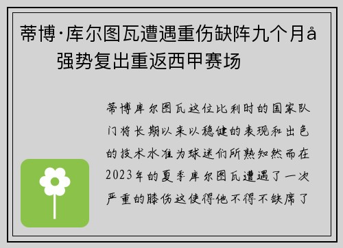 蒂博·库尔图瓦遭遇重伤缺阵九个月后强势复出重返西甲赛场