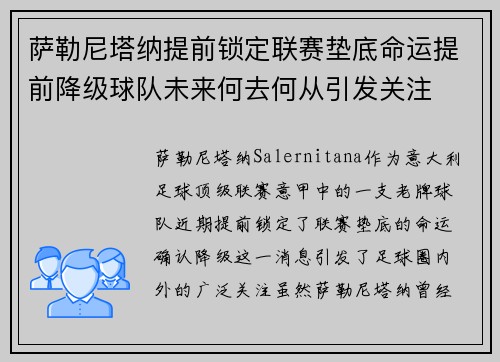 萨勒尼塔纳提前锁定联赛垫底命运提前降级球队未来何去何从引发关注