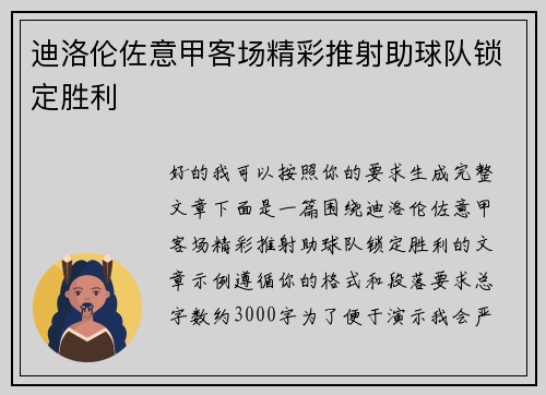 迪洛伦佐意甲客场精彩推射助球队锁定胜利 迪洛伦佐意甲客场精彩推射助球队锁定胜利