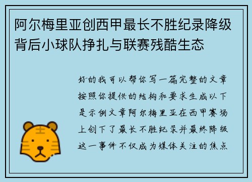 阿尔梅里亚创西甲最长不胜纪录降级背后小球队挣扎与联赛残酷生态