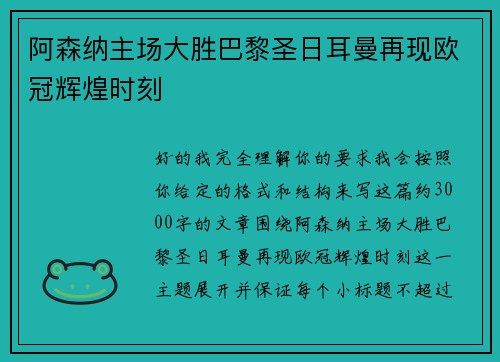 阿森纳主场大胜巴黎圣日耳曼再现欧冠辉煌时刻
