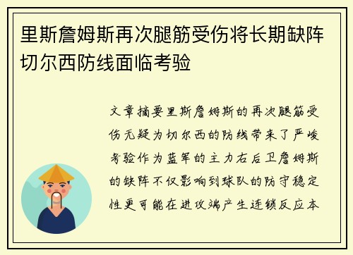 里斯詹姆斯再次腿筋受伤将长期缺阵切尔西防线面临考验