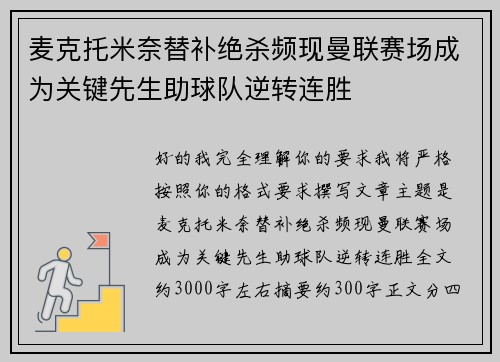 麦克托米奈替补绝杀频现曼联赛场成为关键先生助球队逆转连胜