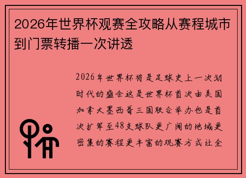 2026年世界杯观赛全攻略从赛程城市到门票转播一次讲透 2026年世界杯观赛全攻略从赛程城市到门票转播一次讲透
