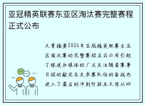 亚冠精英联赛东亚区淘汰赛完整赛程正式公布