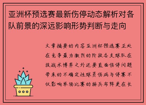 亚洲杯预选赛最新伤停动态解析对各队前景的深远影响形势判断与走向