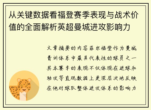 从关键数据看福登赛季表现与战术价值的全面解析英超曼城进攻影响力