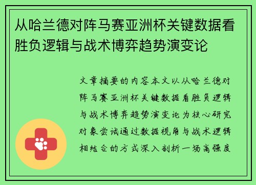 从哈兰德对阵马赛亚洲杯关键数据看胜负逻辑与战术博弈趋势演变论
