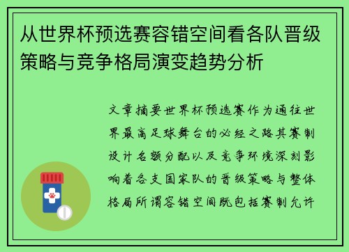 从世界杯预选赛容错空间看各队晋级策略与竞争格局演变趋势分析