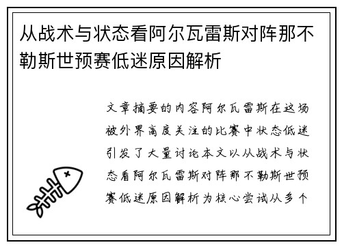 从战术与状态看阿尔瓦雷斯对阵那不勒斯世预赛低迷原因解析 从战术与状态看阿尔瓦雷斯对阵那不勒斯世预赛低迷原因解析