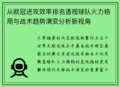 从欧冠进攻效率排名透视球队火力格局与战术趋势演变分析新视角