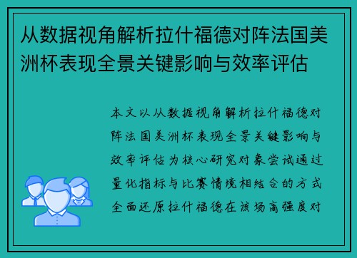 从数据视角解析拉什福德对阵法国美洲杯表现全景关键影响与效率评估