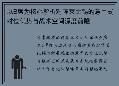 以B席为核心解析对阵莱比锡的意甲式对位优势与战术空间深度前瞻