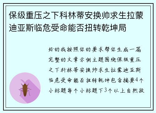 保级重压之下科林蒂安换帅求生拉蒙迪亚斯临危受命能否扭转乾坤局