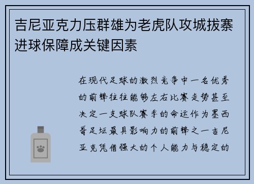 吉尼亚克力压群雄为老虎队攻城拔寨进球保障成关键因素