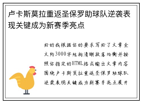 卢卡斯莫拉重返圣保罗助球队逆袭表现关键成为新赛季亮点