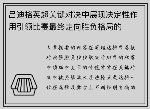 吕迪格英超关键对决中展现决定性作用引领比赛最终走向胜负格局的