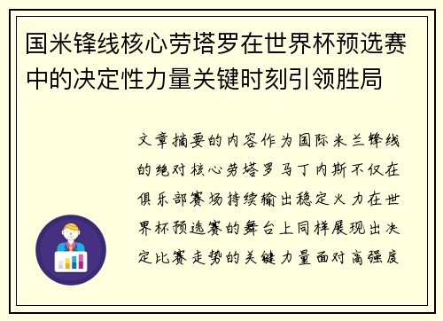 国米锋线核心劳塔罗在世界杯预选赛中的决定性力量关键时刻引领胜局