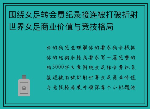 围绕女足转会费纪录接连被打破折射世界女足商业价值与竞技格局 围绕女足转会费纪录接连被打破折射世界女足商业价值与竞技格局