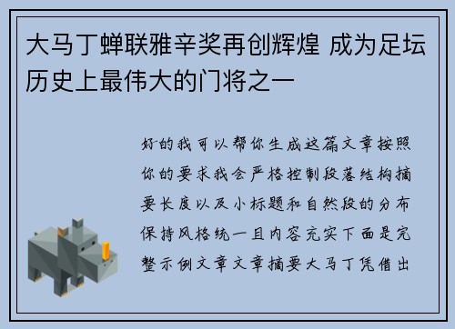 大马丁蝉联雅辛奖再创辉煌 成为足坛历史上最伟大的门将之一