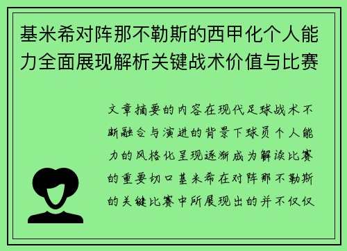 基米希对阵那不勒斯的西甲化个人能力全面展现解析关键战术价值与比赛影响