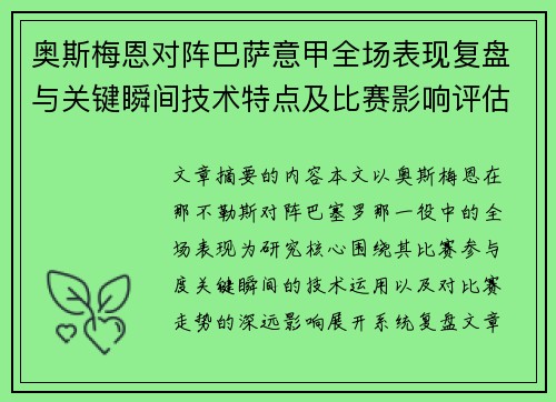 奥斯梅恩对阵巴萨意甲全场表现复盘与关键瞬间技术特点及比赛影响评估