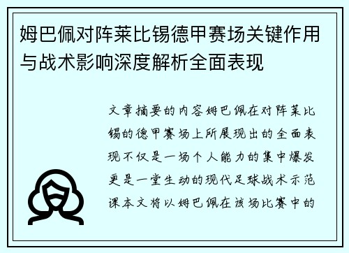 姆巴佩对阵莱比锡德甲赛场关键作用与战术影响深度解析全面表现