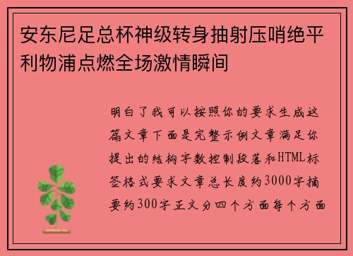 安东尼足总杯神级转身抽射压哨绝平利物浦点燃全场激情瞬间 安东尼足总杯神级转身抽射压哨绝平利物浦点燃全场激情瞬间