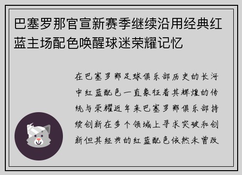 巴塞罗那官宣新赛季继续沿用经典红蓝主场配色唤醒球迷荣耀记忆