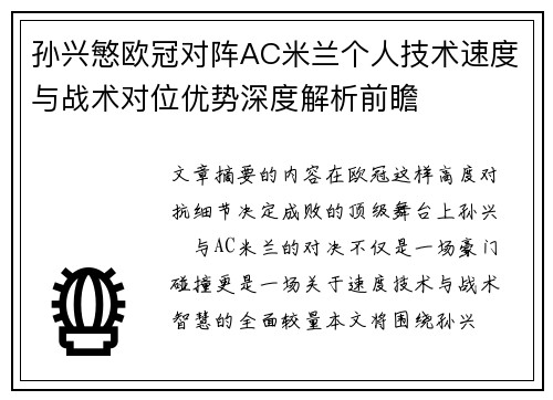 孙兴慜欧冠对阵AC米兰个人技术速度与战术对位优势深度解析前瞻 孙兴慜欧冠对阵AC米兰个人技术速度与战术对位优势深度解析前瞻