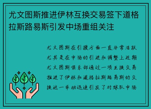尤文图斯推进伊林互换交易签下道格拉斯路易斯引发中场重组关注