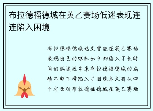 布拉德福德城在英乙赛场低迷表现连连陷入困境