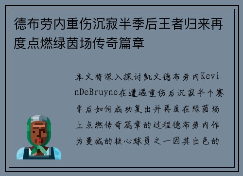 德布劳内重伤沉寂半季后王者归来再度点燃绿茵场传奇篇章 德布劳内重伤沉寂半季后王者归来再度点燃绿茵场传奇篇章
