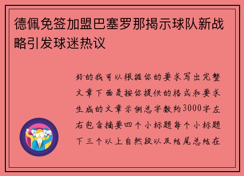 德佩免签加盟巴塞罗那揭示球队新战略引发球迷热议 德佩免签加盟巴塞罗那揭示球队新战略引发球迷热议