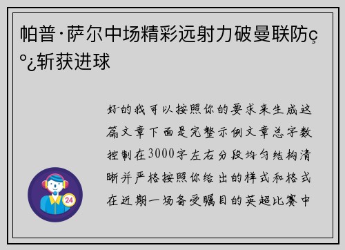 帕普·萨尔中场精彩远射力破曼联防线斩获进球 帕普·萨尔中场精彩远射力破曼联防线斩获进球