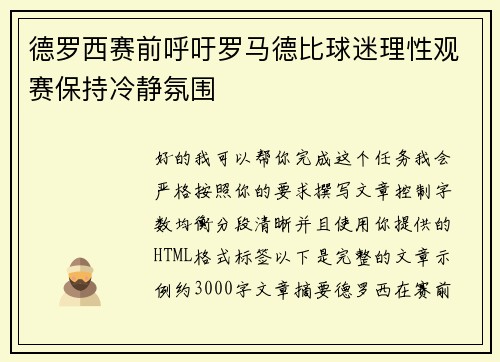 德罗西赛前呼吁罗马德比球迷理性观赛保持冷静氛围