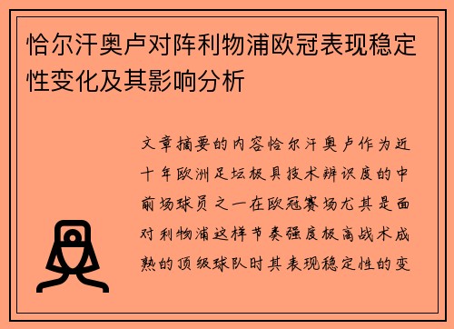 恰尔汗奥卢对阵利物浦欧冠表现稳定性变化及其影响分析 恰尔汗奥卢对阵利物浦欧冠表现稳定性变化及其影响分析