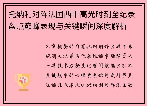 托纳利对阵法国西甲高光时刻全纪录盘点巅峰表现与关键瞬间深度解析