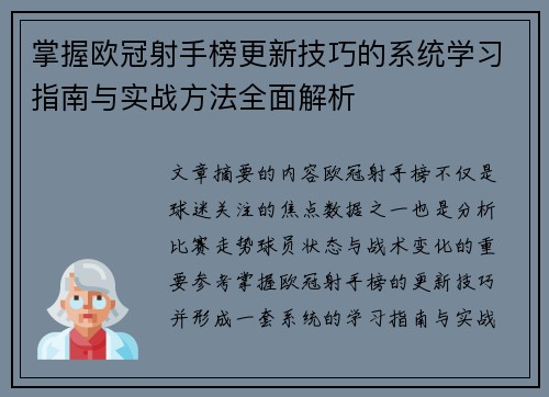 掌握欧冠射手榜更新技巧的系统学习指南与实战方法全面解析 掌握欧冠射手榜更新技巧的系统学习指南与实战方法全面解析